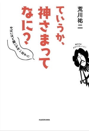 ていうか、神さまってなに？　やばいほど願いが叶い出す!!【電子書籍】[ 荒川　祐二 ]