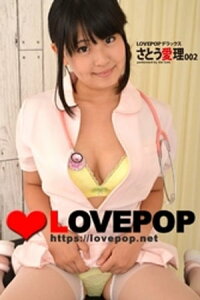 LOVEPOP デラックス　さとう愛理　002【電子書籍】[ lovepop.net ]