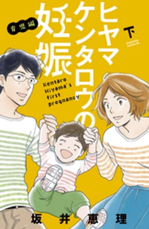 ヒヤマケンタロウの妊娠　育児編（下）【電子書籍】[ 坂井恵理 ]