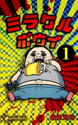 【1巻】ミラクルボウイ（ノベル）【電子書籍】[ 最東対地 ]