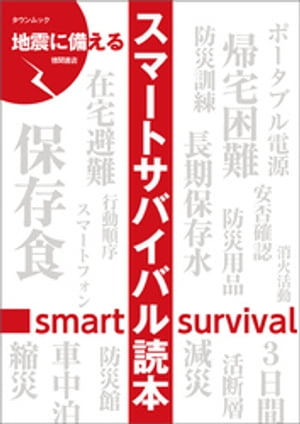 地震に備えるスマートサバイバル読本