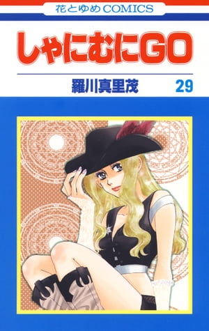 しゃにむにGO 29【電子書籍】[ 羅川真里茂 ]