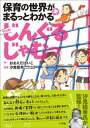 じんぐるじゃむっ　～保育の世界がまるっとわかる（笑）　マンガ～【電子書籍】[ 大枝桂子 ]