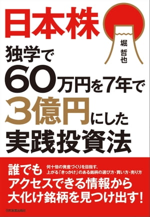 日本株　独学で60万円を7年で3億円にした実践投資法【電子書籍】[ 堀哲也 ]