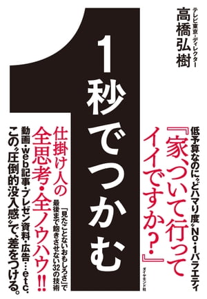 ＜p＞「家、ついて行ってイイですか？」「吉木りさに怒られたい」「世界ナゼそこに？日本人」etc．なぜ、ありえない低予算番組がバズるのか？　テレ東ディレクターが、お客を1秒でつかんで最後まで離さない伝え方の全技術を初公開！文章・ゲーム・動画・商品企画・PR・プレゼン・youtuber…全クリエーター必読！＜/p＞画面が切り替わりますので、しばらくお待ち下さい。 ※ご購入は、楽天kobo商品ページからお願いします。※切り替わらない場合は、こちら をクリックして下さい。 ※このページからは注文できません。