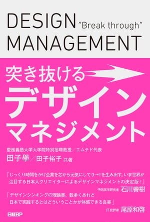 突き抜けるデザインマネジメント