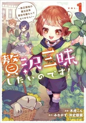 贅沢三昧したいのです！〜貧乏領地の魔法改革 悪役令嬢なんてなりません！〜　1【電子書店共通特典イラスト付】