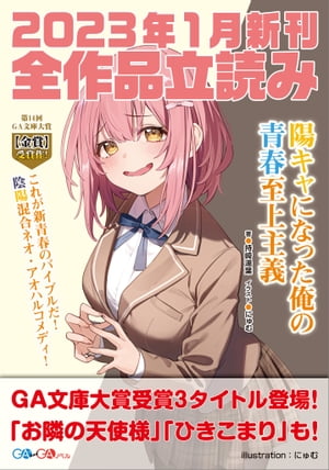 ＧＡ文庫＆ＧＡノベル２０２３年１月の新刊　全作品立読み（合本版）