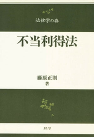 不当利得法【電子書籍】[ 藤原正則 ]