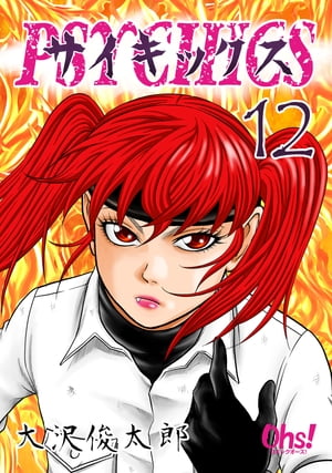 サイキックス 第12巻【電子書籍】[ 大沢俊太郎 ]