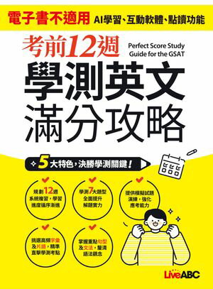 考前12週 學測英文滿分攻略【電子書籍】[ LiveABC編輯群 ]