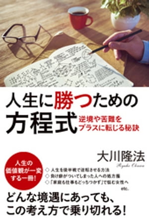 人生に勝つための方程式