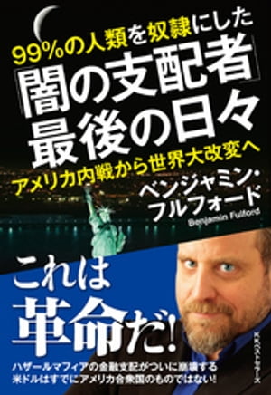 「闇の支配者」最後の日々