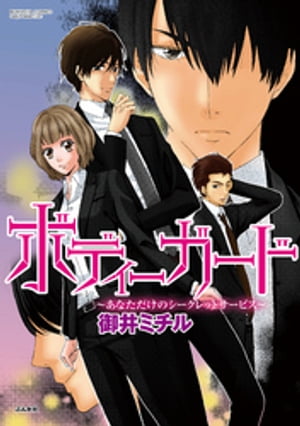 ＜p＞「だったらこの手を振りほどいてみろよ…」SPの男ばかりの一家に生まれた早妃は、女だてらに民間の警備会社にボディーガードとして就職する。幼なじみで教育係をかって出てくれた先輩の工藤の助けもあり、職場になじみ始める早妃。しかし、同僚の敏腕SP・小泉だけはいつまでたっても「女にはSPは務まらない」と主張しつづけてきて……？＜/p＞画面が切り替わりますので、しばらくお待ち下さい。 ※ご購入は、楽天kobo商品ページからお願いします。※切り替わらない場合は、こちら をクリックして下さい。 ※このページからは注文できません。