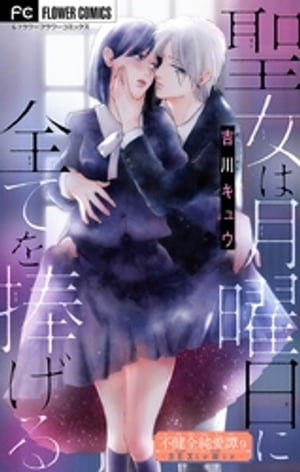 不健全純愛譚ーSEXとか涙とかー【マイクロ】