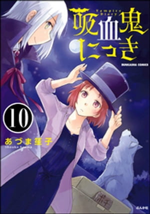 吸血鬼にっき（分冊版） 【第10話】