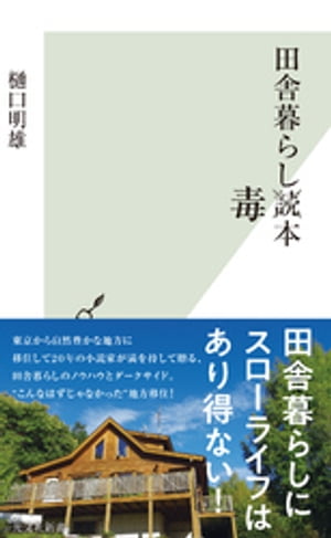 田舎暮らし毒本【電子書籍】[ 樋口明雄 ]