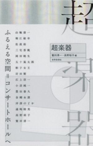 超楽器【電子書籍】[ 鷲田清一 ]