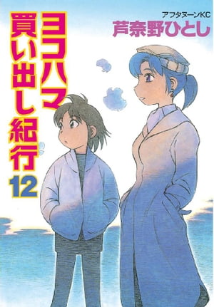 ヨコハマ買い出し紀行（12）【電子書籍】[ 芦奈野ひとし ]