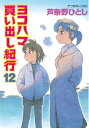 ヨコハマ買い出し紀行（12）【電子書籍】 芦奈野ひとし