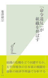 「命令違反」が組織を伸ばす【電子書籍】[ 菊澤研宗 ]