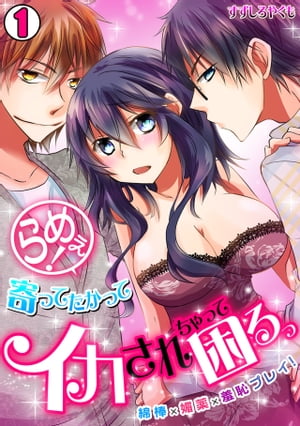 らめぇ！寄ってたかってイカされちゃって困るっ　〜綿棒×媚薬×羞恥プレイ！〜(1)【電子書籍】[ すずし..