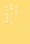 本当は結婚したくないのだ症候群【電子書籍】[ 北条かや ]