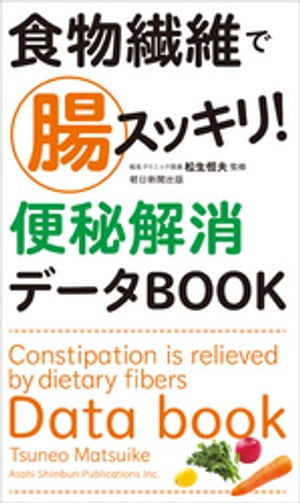 食物繊維で腸スッキリ！　便秘解消データBOOK