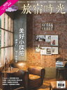 好遊趣47旅宿時光【電子書籍】