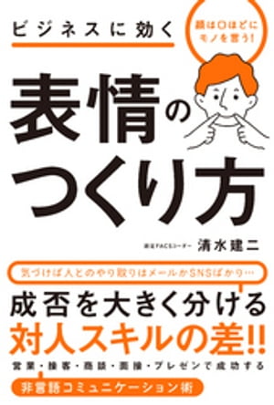 顔は口ほどにモノを言う！　ビジネスに効く　表情のつくり方