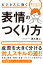 顔は口ほどにモノを言う！　ビジネスに効く　表情のつくり方