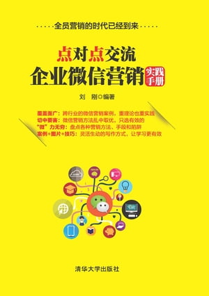 点对点交流ーー企业微信营销实践手册