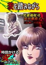 茨を踏みながら～児童福祉司 長谷部亮子～【分冊版】 1【電子書籍】 時田かける