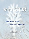 かねこ工房3【電子書籍】[ 川崎...