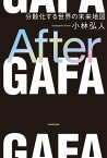 After GAFA　分散化する世界の未来地図【電子書籍】[ 小林　弘人 ]