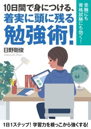 10日間で身につける、着実に頭に残る勉強術！受験にも資格試験にも効く！