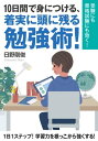 10日間で身につける、着実に頭に残る勉強術！受験にも資格試験