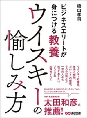 ＜p＞ジャパニーズウイスキーが世界5大ウイスキーのひとつに数えられる今、＜br /＞ ウイスキーについて知らないのはビジネスパーソンとして恥ずかしい時代。＜/p＞ ＜p＞ビジネスパーソンとして、どのようにウイスキーと付き合い、＜br /＞ 愉しめばよいかという視点から、基本的な知識、＜br /＞ 買い方、注文の仕方の他、接待の場で使える知識まで学べる1冊。＜/p＞ ＜p＞ウイスキーの歴史、体系と種類、「おいしさ」の秘密、ラベルの読み方。＜br /＞ 一流の人なら知っておきたい、プラスαの知識のすべて。＜br /＞ ウイスキーの代表的生産地・ウイスキー分類図収録！＜/p＞ ＜p＞ウイスキーを愉しむ場は、＜br /＞ 心を癒す楽しい時間であるとともに、ビジネスチャンスでもあり、＜br /＞ 人脈を広げる場でもありました。＜br /＞ ビジネスパーソンとしての強みであり、＜br /＞ いまや身に着けておくべき教養となっています。＜br /＞ ーーー（はじめに）＜/p＞ ＜p＞■目次＜/p＞ ＜p＞●1　生産国・原料からウイスキーを理解する＜/p＞ ＜p＞●2　おいしいウイスキーを見つけるための「基礎知識」＜/p＞ ＜p＞●3　知っていると教養が深まる「ウイスキーの歴史」＜/p＞ ＜p＞●4　ビジネスエリートとして知っておきたい「お酒の基本」＜/p＞ ＜p＞●5　ビジネスエリートのための「ウイスキーの嗜み方」＜/p＞ ＜p＞●6　「ウイスキービジネス」を読み解く＜br /＞ ・教養とは本質を見抜く力をつけること＜br /＞ ・世界のウイスキー市場の傾向＜br /＞ ・ウイスキービジネスの歴史＜br /＞ ・ウイスキーのM＆A〜世界トップ3グループの変遷〜＜br /＞ ・ファッションブランドとの融合　LVMHグループ＜br /＞ ・世界各地で増えている「小さな蒸留所」＜br /＞ ・ウイスキーの価格が高騰してきた理由＜br /＞ ・新しい世界のウイスキー＜br /＞ ・日本のウイスキー市場＜br /＞ ・ジャパニーズウイスキーの課題・税制の問題性＜/p＞ ＜p＞●付録＜br /＞ ・知って得するウイスキーの豆知識＜br /＞ ・蒸留所の訪ね方＜br /＞ ・おすすめのリカーショップ＜/p＞ ＜p＞■著者　橋口孝司（ハシグチタカシ）＜br /＞ 株式会社ホスピタリティバンク代表取締役。＜br /＞ ホテルバーテンダーから料飲支配人、新規ホテル開業、運営などを手がけ、26年間ホテルに勤務。＜br /＞ 2008年より、株式会社ホスピタリティバンク代表取締役。バー開業コンサルティングなどを手がけ＜br /＞ 酒類関係団体の顧問、理事を歴任し、国内外で講演、セミナーを行っている。＜br /＞ 2015年からは「橋口孝司燻製料理とお酒の教室」を主催。＜br /＞ 『ウイスキー銘酒事典』『ウイスキーの教科書』『カクテル&スピリッツの教科書』(以上、新星出版社)をはじめ、＜br /＞ ウイスキーやスピリッツ、カクテルを中心に酒類に関する執筆・監修は26冊以上。＜br /＞ NPO法人FBO 評議員・公認講師、ビア&スピリッツアドバイザー協会顧問、＜br /＞ スピリッツナビゲーター認定講師などを務めている。＜br /＞ （本データはこの書籍が刊行された当時に掲載されていたものです）＜/p＞画面が切り替わりますので、しばらくお待ち下さい。 ※ご購入は、楽天kobo商品ページからお願いします。※切り替わらない場合は、こちら をクリックして下さい。 ※このページからは注文できません。