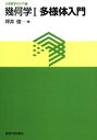 大学数学の入門4幾何学1 多様体入門【電子書籍】 坪井俊