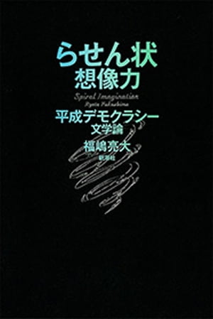 らせん状想像力ー平成デモクラシー文学論ー