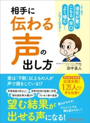 相手に「伝わる声」の出し方ーーーこの１冊で 滑舌が悪い 早口 こもる よく噛む etc……がなくなる！