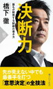 決断力 誰もが納得する結論の導き方【電子書籍】[ 橋下徹 ]