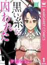 ＜p＞結ばれると必ず不幸になる「運命の黒い糸」。誰にも見えないはずのその糸を宮入めいだけは見ることができる。職場の同僚・山瀬ひまりは、気さくで明るく誰からも愛される存在だった。彼女はイケメン彼氏との恋愛に夢中で幸せそうに見えたが、その指には黒い糸が絡まっていて…＜/p＞画面が切り替わりますので、しばらくお待ち下さい。 ※ご購入は、楽天kobo商品ページからお願いします。※切り替わらない場合は、こちら をクリックして下さい。 ※このページからは注文できません。