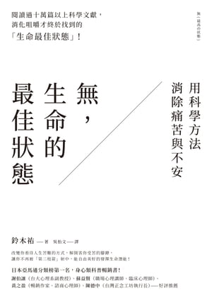 無，生命的最佳狀態：用科學方法消除痛苦與不安