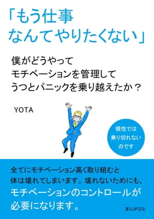 「もう仕事なんてやりたくない」僕がどうやってモチベーションを管理してうつとパニックを乗り越えたか？