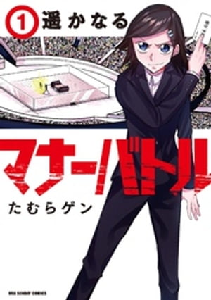 遥かなるマナーバトル（1）【電子書籍】[ たむらゲン ]