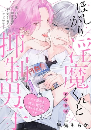 ほしがり淫魔くんと抑制男子［1話売り］