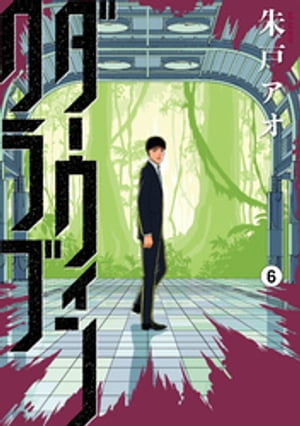 楽天楽天Kobo電子書籍ストアダーウィンクラブ（6）【電子書籍】[ 朱戸アオ ]