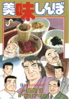 美味しんぼ（91）【電子書籍】[ 雁屋哲 ]