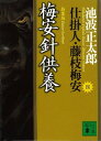 梅安針供養 仕掛人・藤枝梅安(四)【電子書籍】[ 池波正太郎...